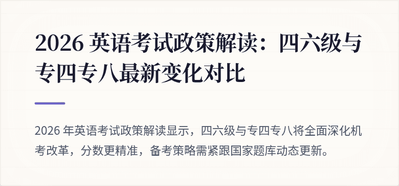2026 英语考试政策解读：四六级与专四专八最新变化对比