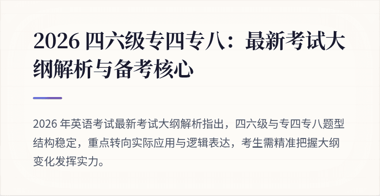 2026 四六级专四专八：最新考试大纲解析与备考核心
