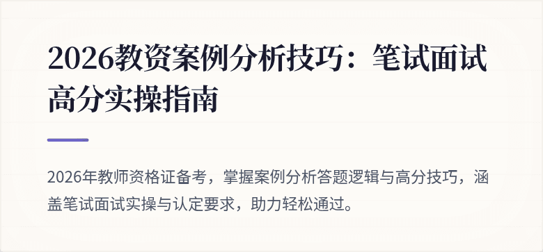 2026教资案例分析技巧:笔试面试高分实操指南
