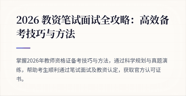 2026 教资笔试面试全攻略:高效备考技巧与方法