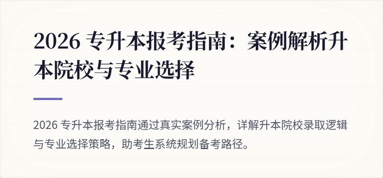 2026 专升本报考指南：案例解析升本院校与专业选择