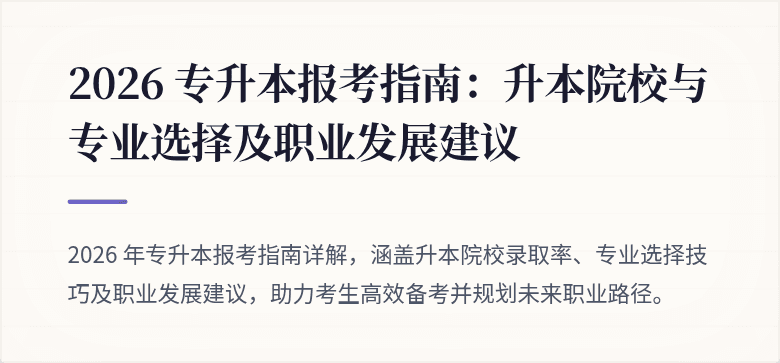 2026 专升本报考指南:升本院校与专业选择及职业发展建议