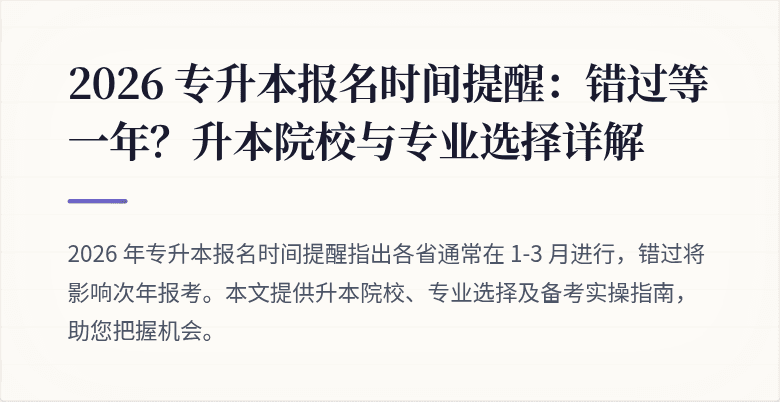 2026 专升本报名时间提醒:错过等一年?升本院校与专业选择详解