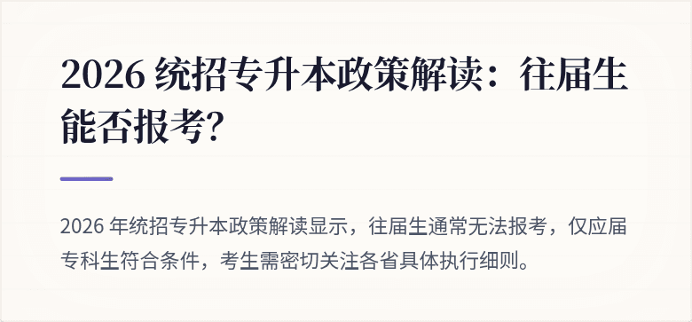2026 统招专升本政策解读：往届生能否报考？