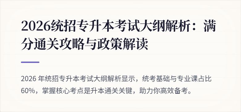 2026统招专升本考试大纲解析：满分通关攻略与政策解读
