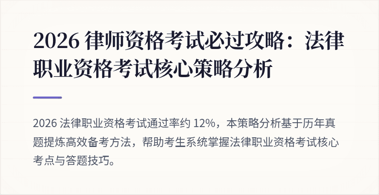 2026 律师资格考试必过攻略：法律职业资格考试核心策略分析