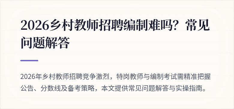 2026乡村教师招聘编制难吗？常见问题解答