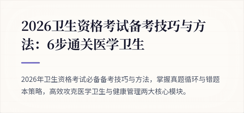 2026卫生资格考试备考技巧与方法:6步通关医学卫生