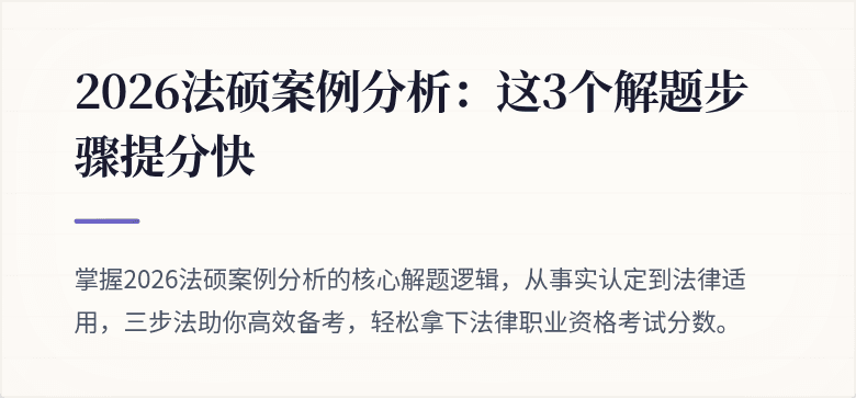 2026法硕案例分析：这3个解题步骤提分快