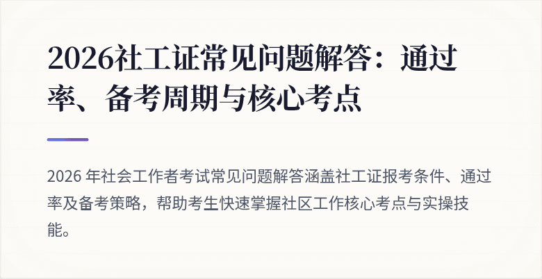 2026社工证常见问题解答：通过率、备考周期与核心考点