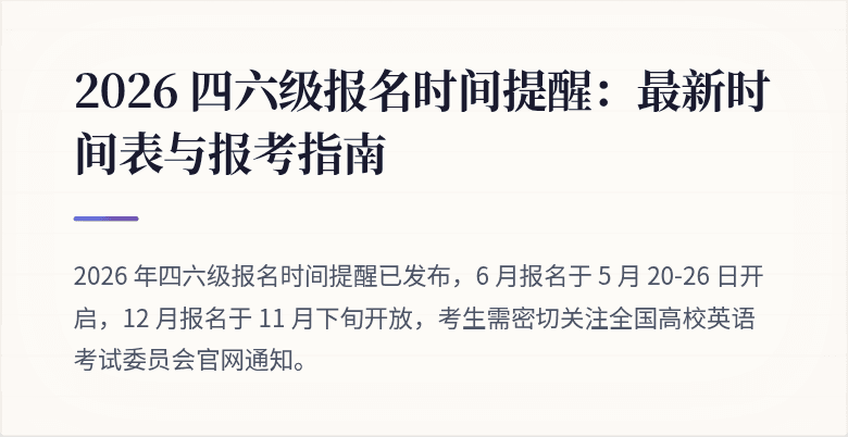 2026 四六级报名时间提醒：最新时间表与报考指南