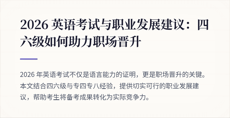 2026 英语考试与职业发展建议：四六级如何助力职场晋升