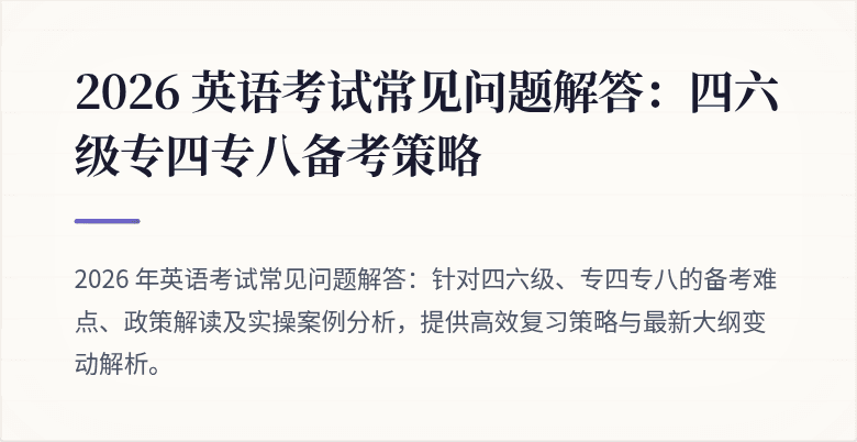 2026 英语考试常见问题解答：四六级专四专八备考策略