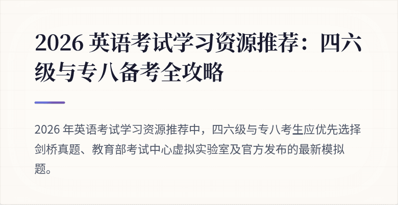 2026 英语考试学习资源推荐：四六级与专八备考全攻略