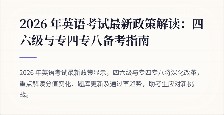 2026 年英语考试最新政策解读:四六级与专四专八备考指南