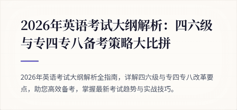 2026年英语考试大纲解析:四六级与专四专八备考策略大比拼