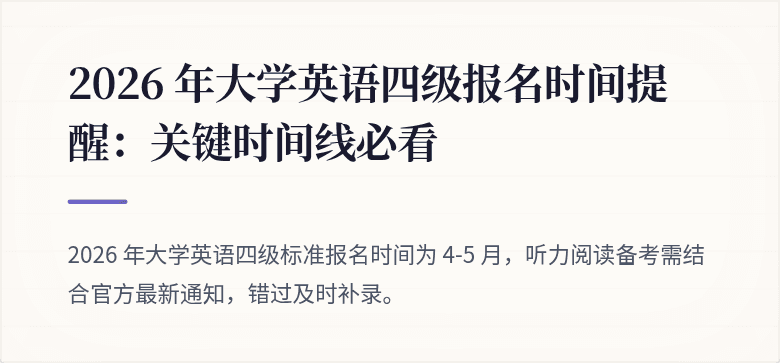 2026 年大学英语四级报名时间提醒：关键时间线必看