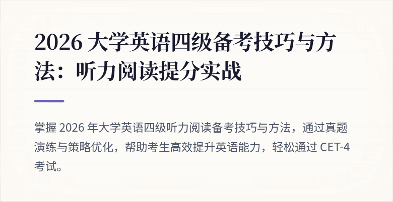 2026 大学英语四级备考技巧与方法：听力阅读提分实战