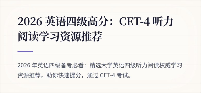 2026 英语四级高分：CET-4 听力阅读学习资源推荐
