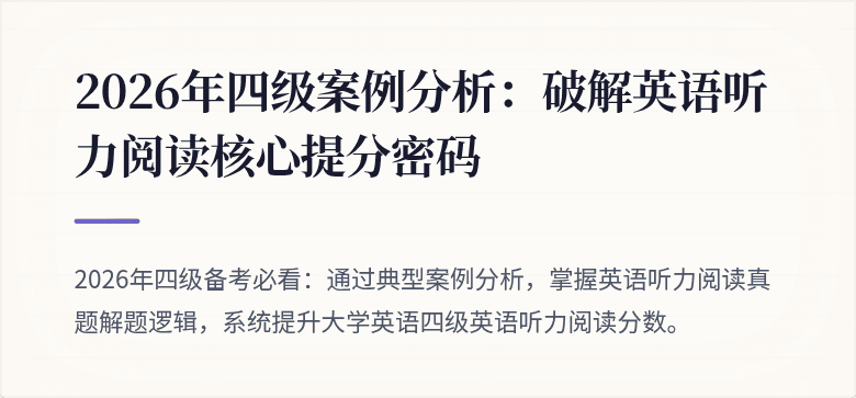 2026年四级案例分析:破解英语听力阅读核心提分密码