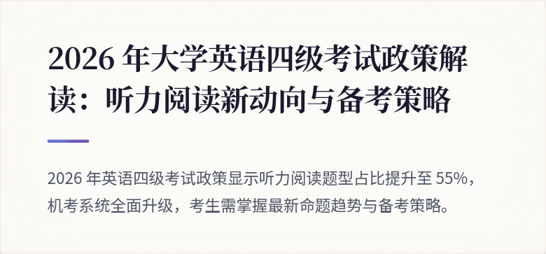 2026 年大学英语四级考试政策解读:听力阅读新动向与备考策略