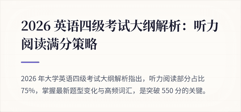 2026 英语四级考试大纲解析:听力阅读满分策略