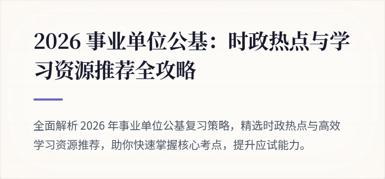 2026 事业单位公基:时政热点与学习资源推荐全攻略