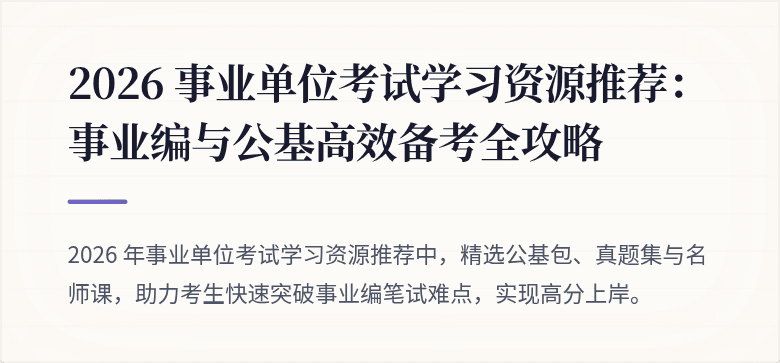 2026 事业单位考试学习资源推荐:事业编与公基高效备考全攻略