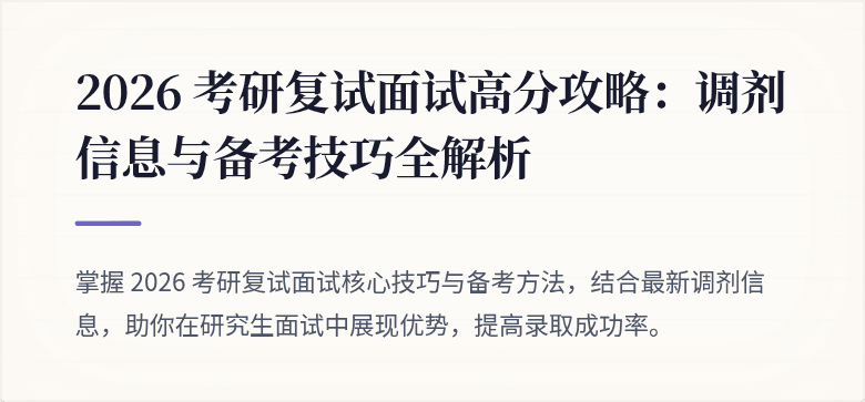2026 考研复试面试高分攻略:调剂信息与备考技巧全解析