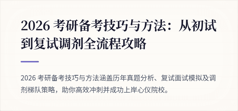 2026 考研备考技巧与方法：从初试到复试调剂全流程攻略