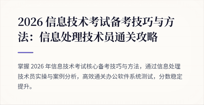 2026 信息技术考试备考技巧与方法：信息处理技术员通关攻略