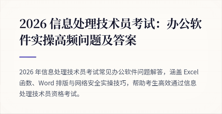 2026 信息处理技术员考试：办公软件实操高频问题及答案