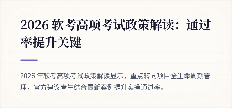 2026 软考高项考试政策解读:通过率提升关键