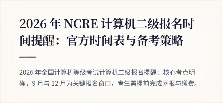 2026 年 NCRE 计算机二级报名时间提醒：官方时间表与备考策略