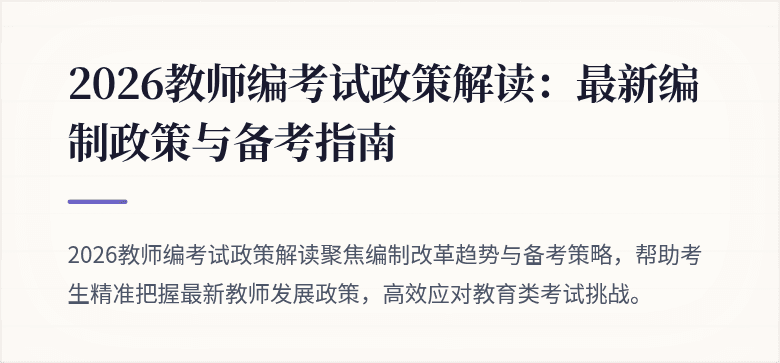 2026教师编考试政策解读：最新编制政策与备考指南