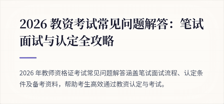 2026 教资考试常见问题解答：笔试面试与认定全攻略