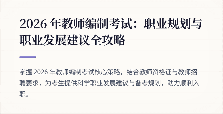 2026 年教师编制考试:职业规划与职业发展建议全攻略