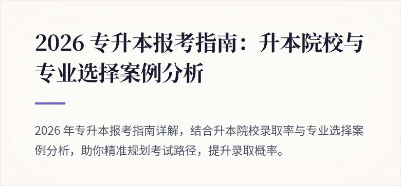 2026 专升本报考指南：升本院校与专业选择案例分析