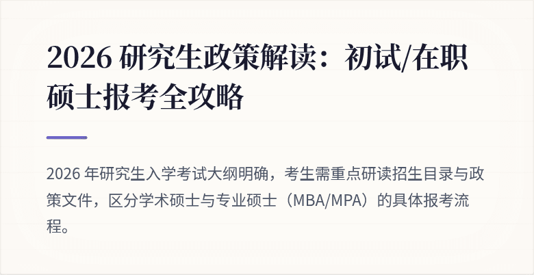2026 研究生政策解读：初试/在职硕士报考全攻略
