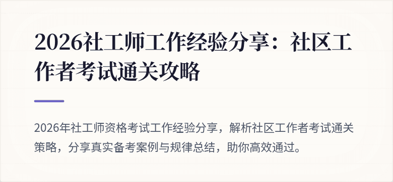 2026社工师工作经验分享：社区工作者考试通关攻略