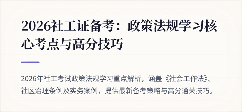 2026社工证备考：政策法规学习核心考点与高分技巧