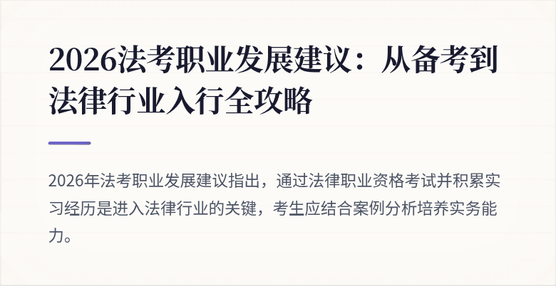 2026法考职业发展建议:从备考到法律行业入行全攻略