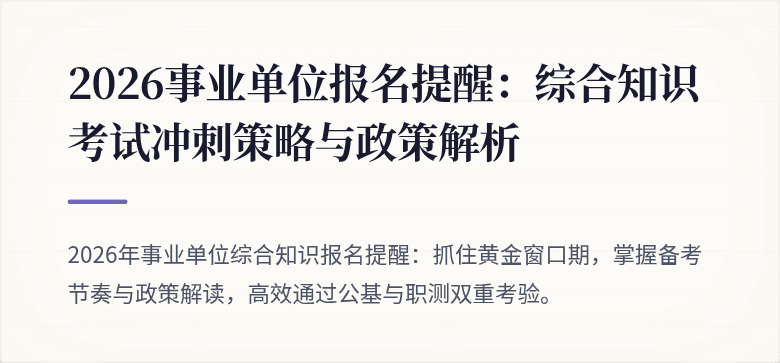 2026事业单位报名提醒：综合知识考试冲刺策略与政策解析