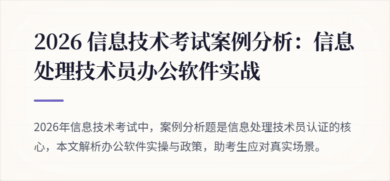 2026 信息技术考试案例分析:信息处理技术员办公软件实战