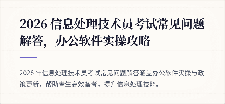 2026 信息处理技术员考试常见问题解答,办公软件实操攻略