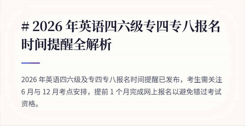 # 2026 年英语四六级专四专八报名时间提醒全解析