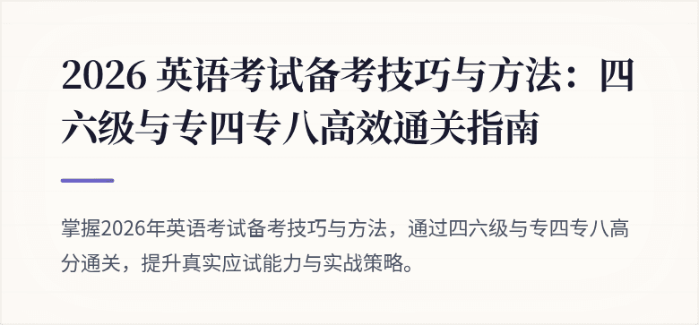2026 英语考试备考技巧与方法：四六级与专四专八高效通关指南