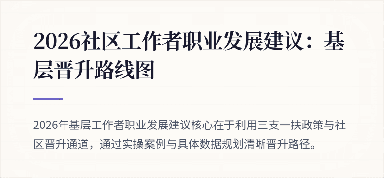2026社区工作者职业发展建议:基层晋升路线图