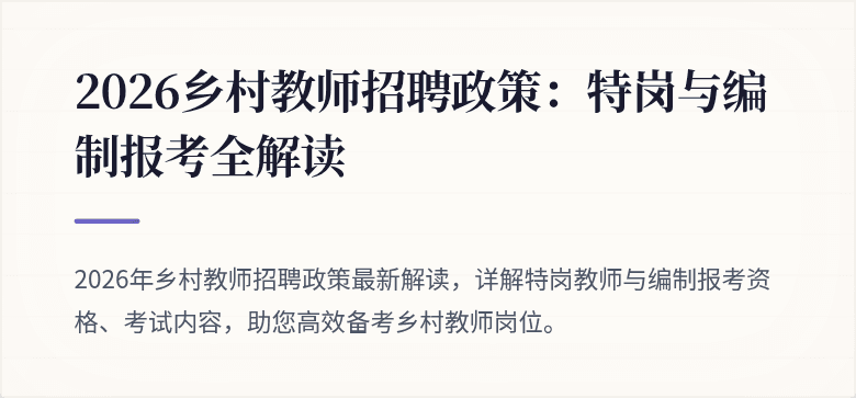 2026乡村教师招聘政策:特岗与编制报考全解读