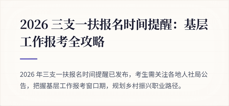 2026 三支一扶报名时间提醒：基层工作报考全攻略